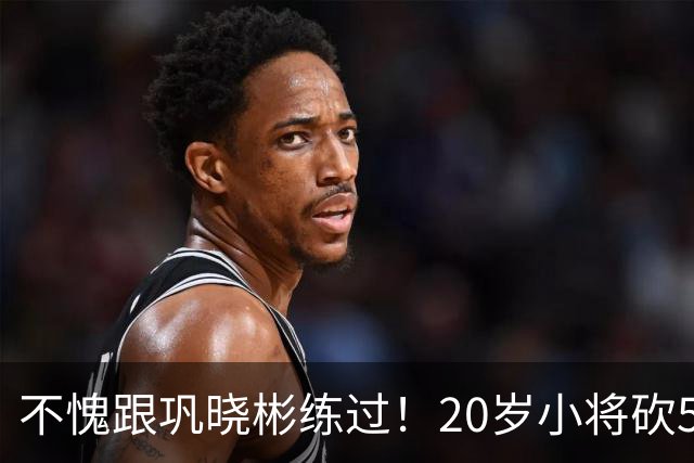 不愧跟巩晓彬练过！20岁小将砍53分，曾拒百万签字费，杜锋快抢人