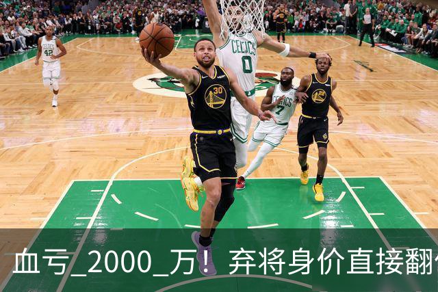 血亏 2000 万！弃将身价直接翻倍，利物浦高价回购暗藏两难抉择
