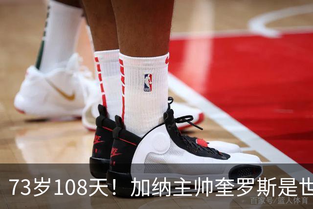 73岁108天！加纳主帅奎罗斯是世界杯历史最年长的赢球主帅